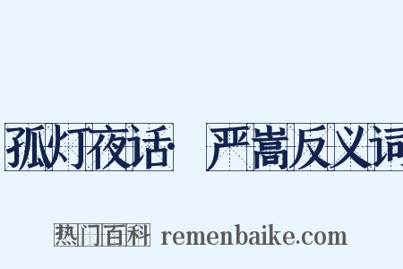 孤灯夜话·严嵩反义词是什么意思的图片